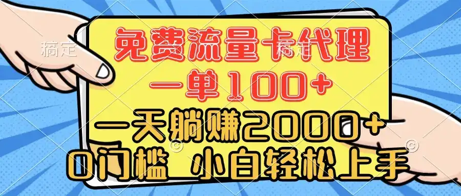 0门槛 免费流量卡代理 一单100+ 一天躺赚2000+ 小白轻松上手-优优云创网