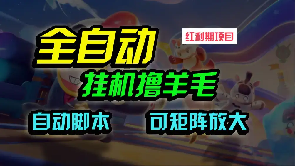 全自动挂机撸金，纯撸羊毛，单号20米，有微信就行，可矩阵批量放大-优优云创网