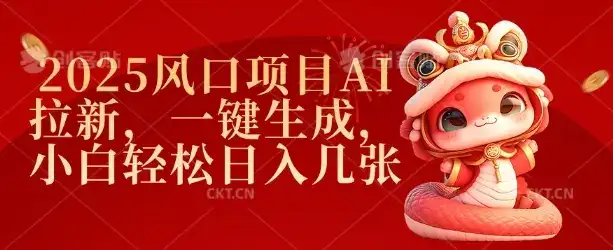 2025风口项目AI拉新，一键生成，小白轻松日入几张-优优云创网