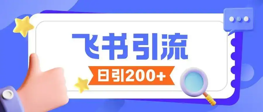 飞书引流创业粉玩法，无限私信不违规-优优云创网