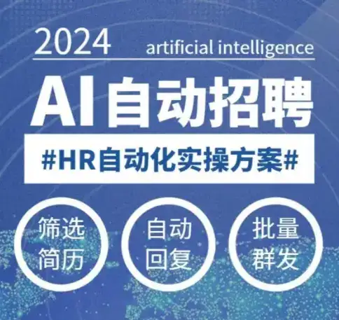 人人都可以学的AI自动化招聘课，0基础可学，人工智能自动招聘解放HR-优优云创网