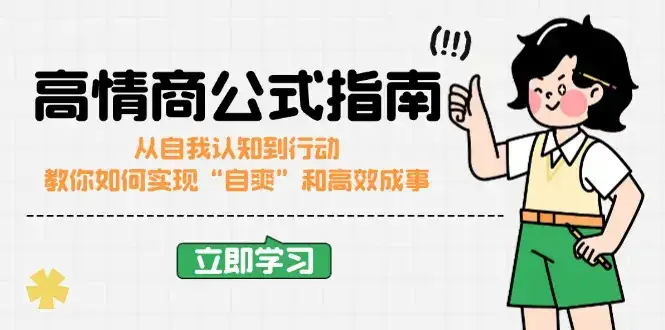 高情商公式完结版：从自我认知到行动，教你如何实现“自爽”和高效成事-优优云创网