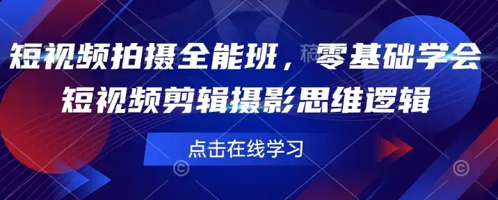 短视频拍摄全能班，零基础学会短视频剪辑摄影思维逻辑-优优云创网