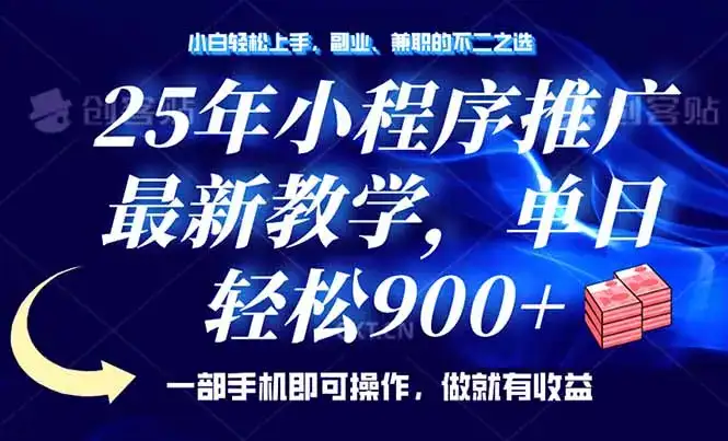 25年小程序推广，最新教学，单日轻松变现900+，一部手机就可操作，小白…-优优云创网