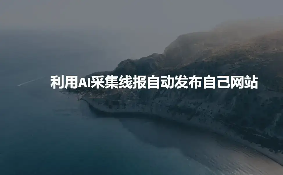 利用AI采集线报发布到自己网站-优优云创网