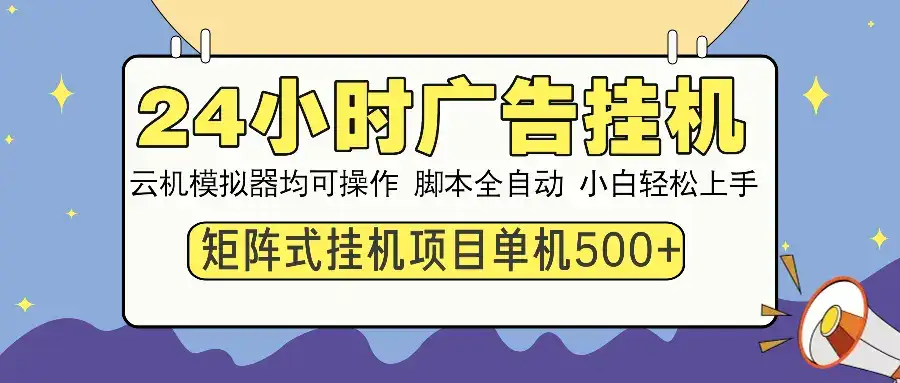 24小时广告挂机  单机收益500+ 矩阵式操作，设备越多收益越大，小白轻…-优优云创网