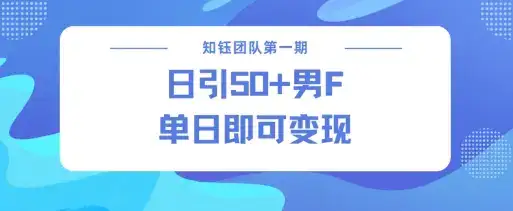 男粉引流新方法不违规，当日即可变现-优优云创网