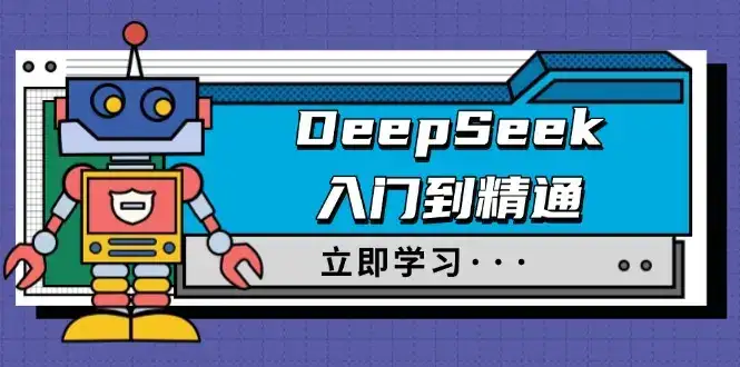 DeepSeek入门到精通，涵盖职场应用及身份扮演，驯服指南及顶级提示词-优优云创网