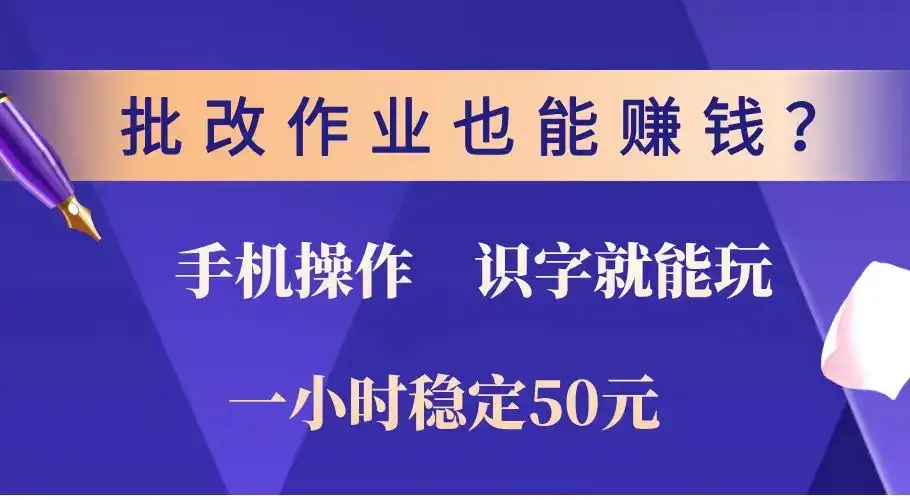 批改作业也能赚钱？0门槛手机项目，识字就能玩！一小时稳定50元！-优优云创网