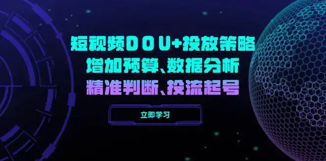 短视频DOU+投放策略，增加预算、数据分析、精准判断，投流起号-优优云创网