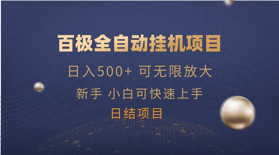 百极全新玩法，全自动挂机。可无限矩阵，-优优云创网