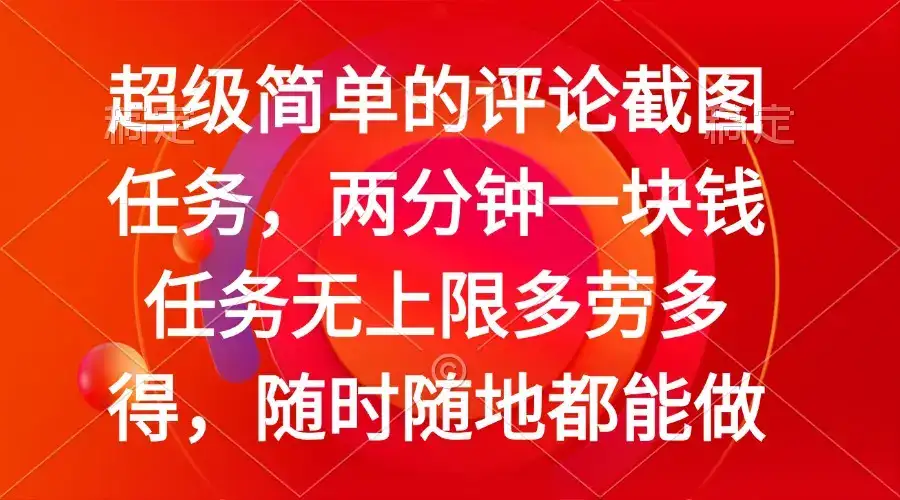 简单的评论截图任务，两分钟一块钱 任务无上限多劳多得，随时随地都能做-优优云创网