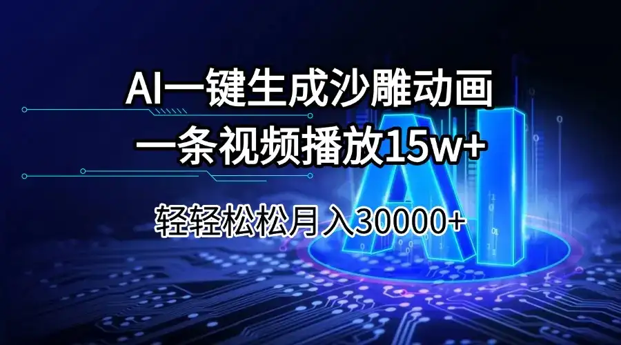 AI一键生成沙雕动画一条视频播放15Wt轻轻松松月入30000+-优优云创网