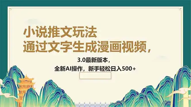 通过文字生成漫画视频，小说推文玩法，3.0最新版本， 全新AI操作，新手…-优优云创网