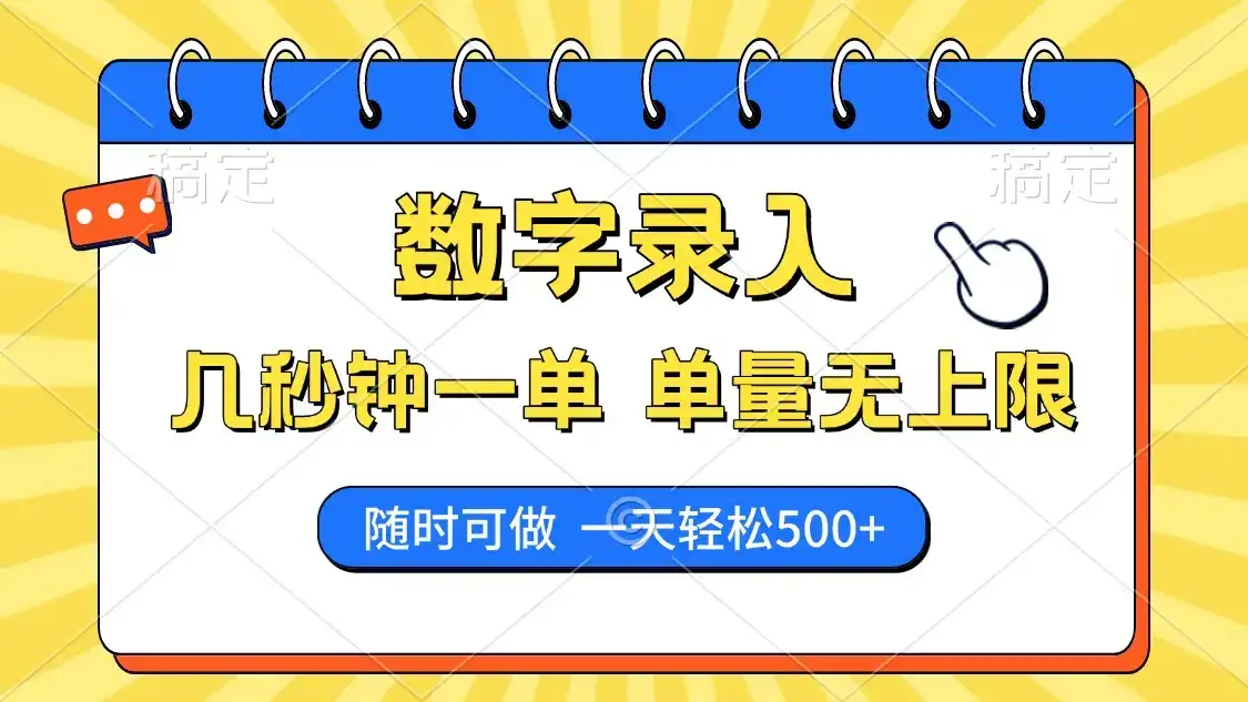 数字录入，几秒钟一单，单量无上限，随时随地可做，每天500+-优优云创网
