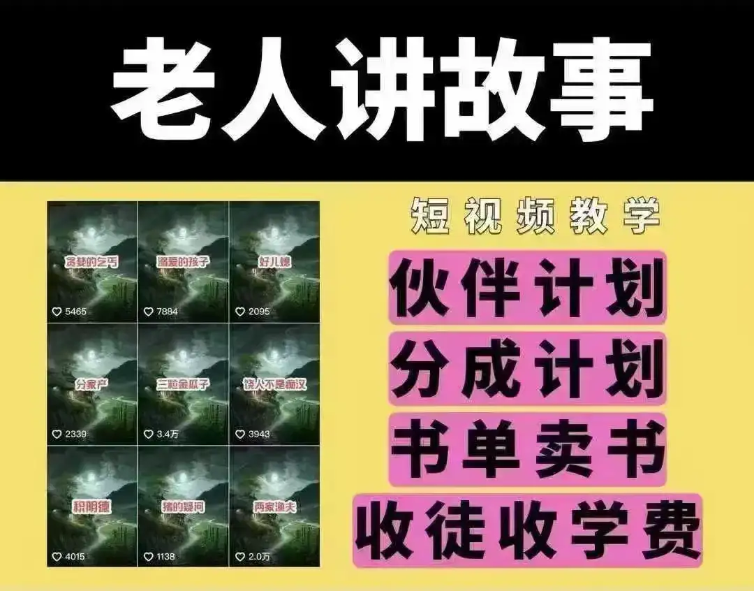老人讲故事短视频教学，变现方式，可做伙伴计划、分成计划，书单卖书、收徒等-优优云创网