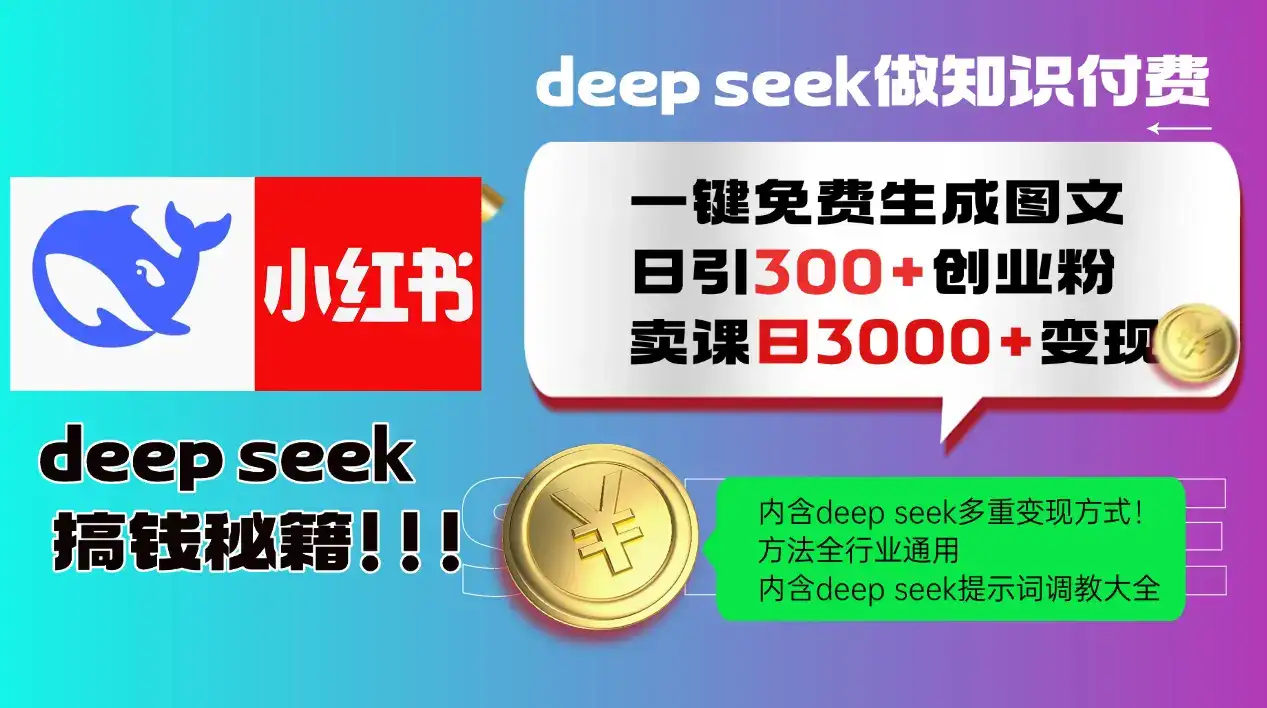 Deep seek 一键免费生成小红书图文日引300+创业粉，日变现3000+教程！…-优优云创网