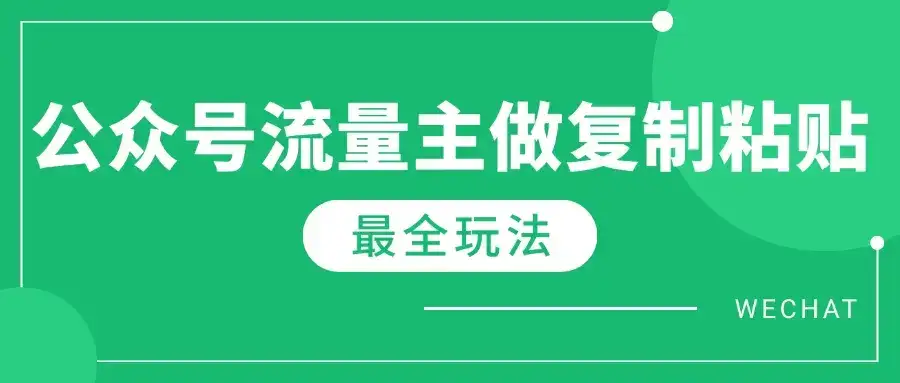 最新完整Ai流量主爆文玩法，每天只要5分钟做复制粘贴，每月轻松10000+-优优云创网