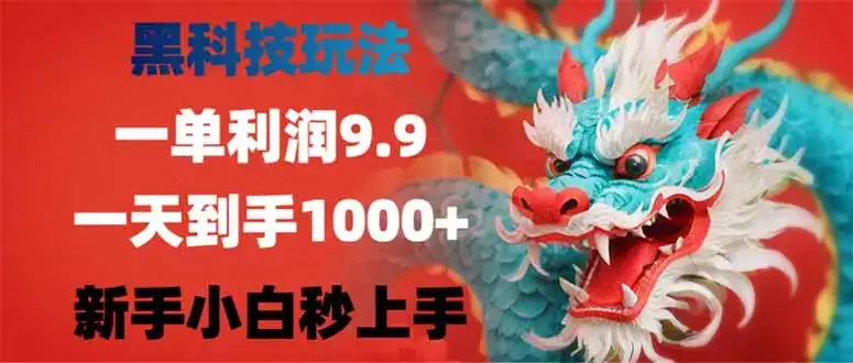 黑科技玩法，一单利润9.9,一天到手1000+，新手小白秒上手-优优云创网