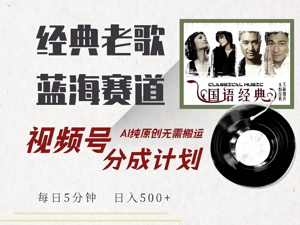 视频号经典老歌赛道，靠视频号分成计划收益拿到手软，AI纯原创、无脑搬…-优优云创网