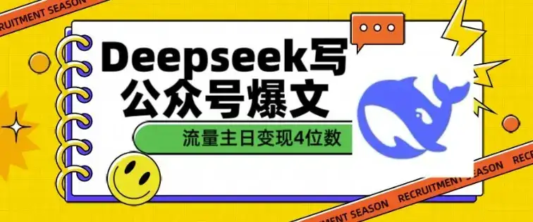 用DeepSeek写公众号爆文，流量主收益一篇文章变现4位数-优优云创网