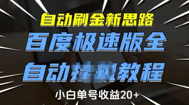 自动刷金新思路，百度极速版全自动教程，小白单号收益20+【揭秘】-优优云创网