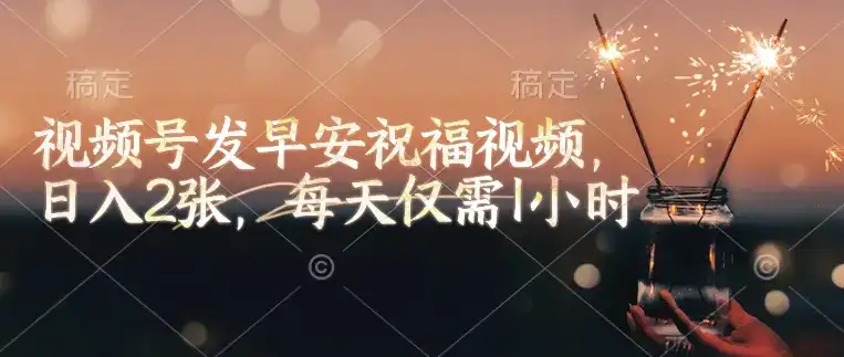 视频号发早安祝福视频，日入2张，每天仅需1小时-优优云创网