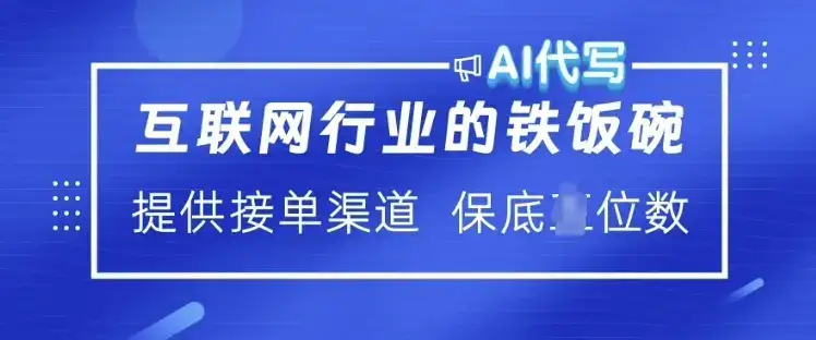 互联网行业的铁饭碗  AI代写 提供接单渠道 月入过W【揭秘】-优优云创网