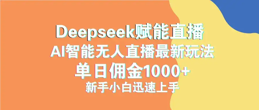最新抖音直播最新玩法 deepseek赋能直播 单日佣金1000+ 新手小白快速上手-优优云创网