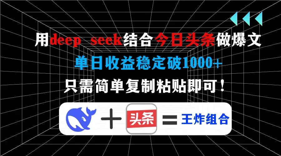 用deep seek结合今日头条做爆文，单日收益稳定破1000+，只需简单复制粘…-优优云创网