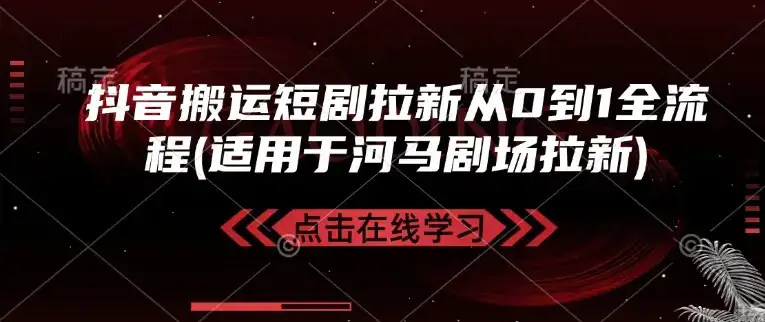 抖音搬运短剧拉新从0到1全流程(适用于河马剧场拉新)-优优云创网