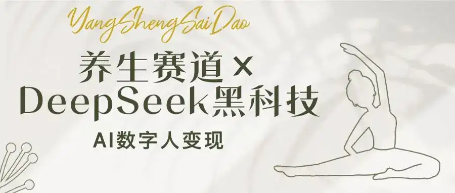 养生赛道×DeepSeek黑科技：AI数字人变现，小白也能月入过万-优优云创网