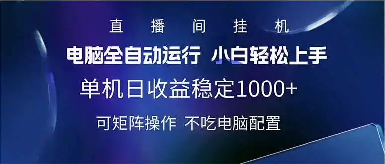 2025直播间最新玩法单机日入1000+ 全自动运行 可矩阵操作-优优云创网