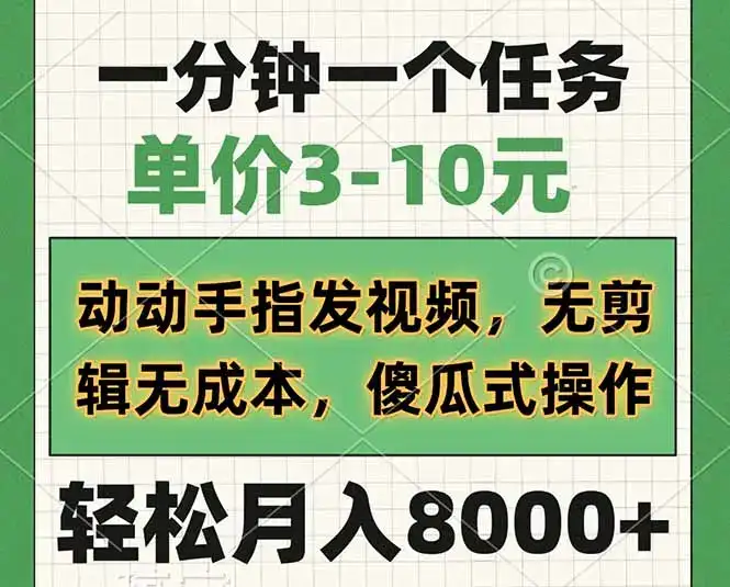 一分钟一个任务，单价3-10元，动动手指发视频，无剪辑无成本，傻瓜式操…-优优云创网