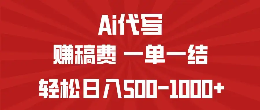 AI代写赚稿费，一单一结，小白宝妈也能轻松日入500-1000+-优优云创网