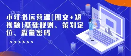 小红书运营课(图文+短视频)基础规则、策划定位、流量密码-优优云创网