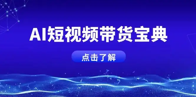 AI短视频带货宝典，智能生成话术，矩阵账号运营思路全解析！-优优云创网