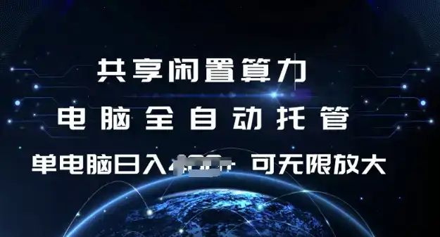 共享闲置算力，电脑全自动托管， 单机日入1张，可矩阵放大【揭秘】-优优云创网