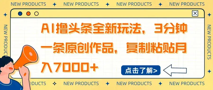 AI撸头条全新玩法，3分钟一条原创作品，复制粘贴月入7000+-优优云创网