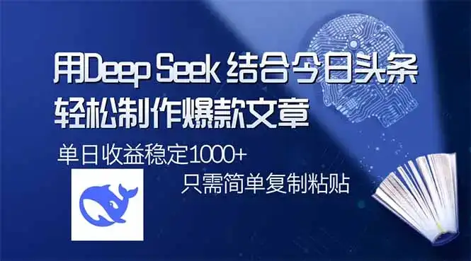用DeepSeek结合今日头条，轻松制作爆款文章，单日稳定1000+，只需简单…-优优云创网