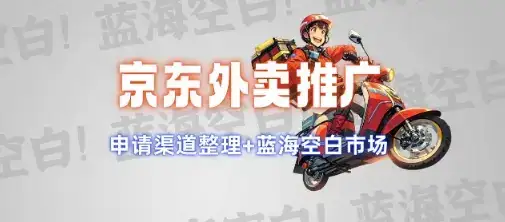 京东外卖推广项目_蓝海市场+推广思路+申请渠道【揭秘】-优优云创网