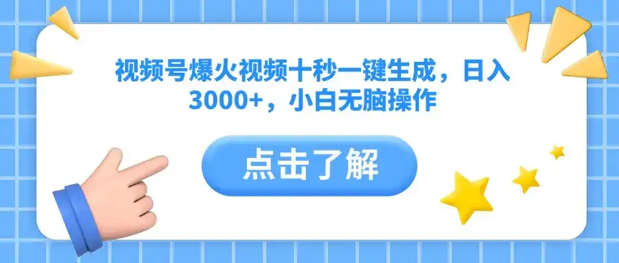 视频号爆火视频十秒一键生成，日入3000+，小白无脑操作-优优云创网