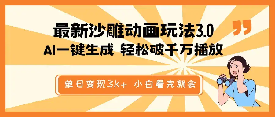 最新沙雕动画玩法，AI一键生成，条条原创 轻松破千万播放，单日变现3K+…-优优云创网