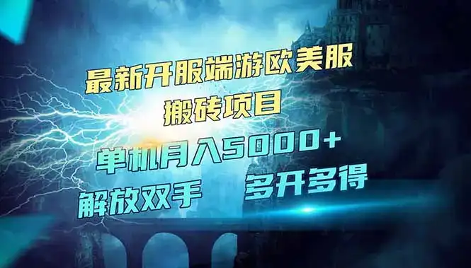 全网热门游戏欧美服端游搬砖，最新开服，项目红利期，单机月入5000+-优优云创网