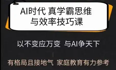 Ai时代真学霸思维与学习方法课，有格局且接地气，家庭教育有力参考-优优云创网