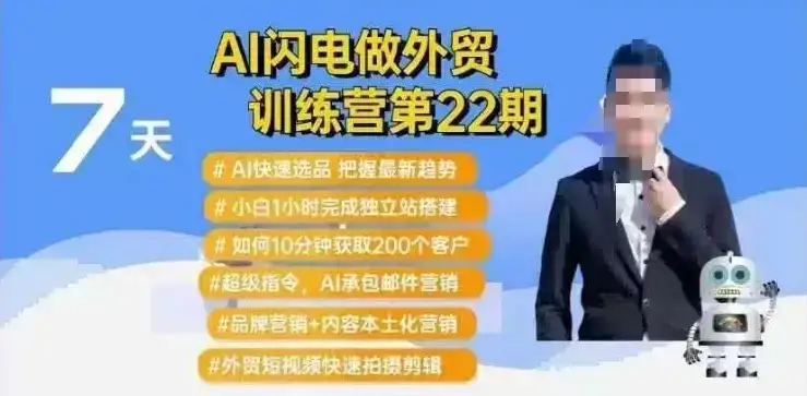 AI闪电做外贸训练营第22期：Al快速选品+小白1小时完成独立站搭建+10分钟获取200个客户等-优优云创网