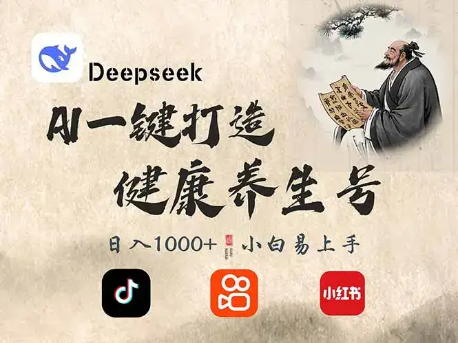DeepSeek做养生号，一条作品涨粉2万+，轻松日入300+-优优云创网