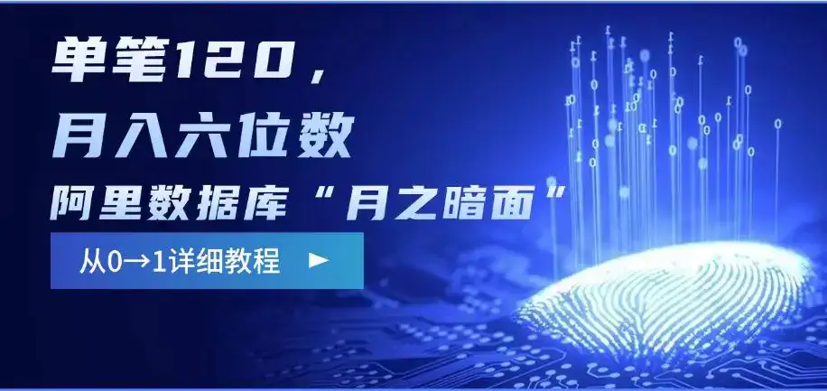 阿里数据库“月之暗面“影评撰写，边追剧边赚钱，单笔120,，月入过W-优优云创网