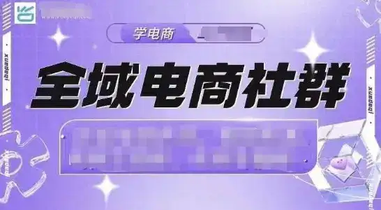 全域电商社群，抖店爆单计划运营实操，21天打爆一家抖音小店(2月12号更新)-优优云创网