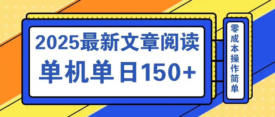 文章阅读2025最新玩法 聚合十个平台单机单日收益150+，可矩阵批量复制-优优云创网